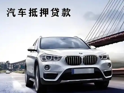 永济车抵贷如何办理押车和不押车?