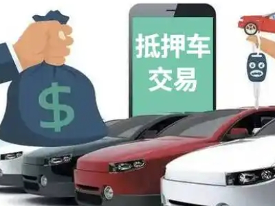永济汽车抵押贷款通过率高