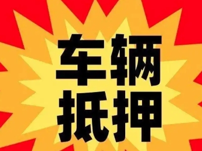 永济汽车抵押贷款利息一般是多少？